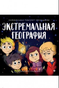 Книга Экстремальная география. Мобайлики пакуют чемоданы