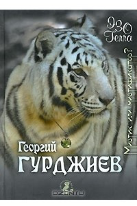 Книга Георгий Гурджиев - мистик или мистификатор?