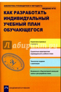 Книга Как разработать индивидуальный учебные план обучающегося