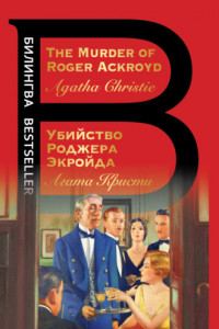 Книга The Murder of Roger Ackroyd / Убийство Роджера Экройда