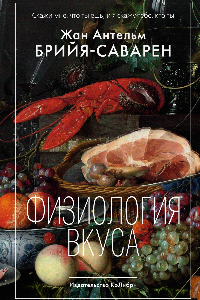 Книга Физиология вкуса