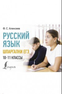 Книга Русский язык. Шпаргалки ЕГЭ. 10-11 классы