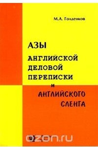 Книга Азы английской деловой переписки и английского сленга