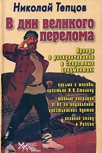 Книга В дни великого перелома. Правда о раскулачивании в секретных документах