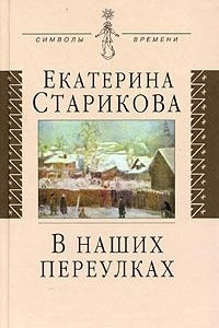 Книга В наших переулках: Биографические записи