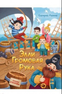 Книга Элли Громовая Рука