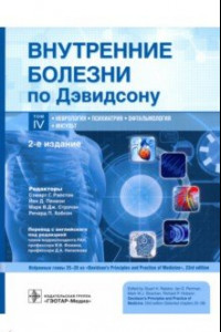 Книга Внутренние болезни по Дэвидсону. Том 4. Неврология. Психиатрия. Офтальмология. Инсульт