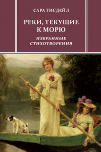 Книга Реки, текущие к морю. Избранные стихотворения