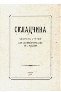 Книга Складчина: Сборник статей к 50-летию профессора Макеева