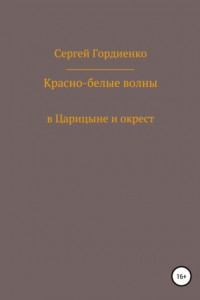 Книга Красно-белые волны в Царицыне и окрест