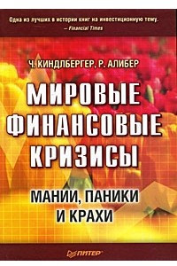 Книга Мировые финансовые кризисы. Мании, паники и крахи