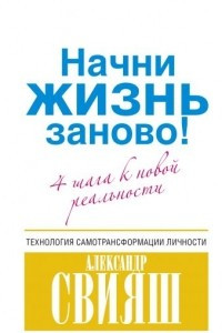 Книга Начни жизнь заново! 4 шага к новой реальности