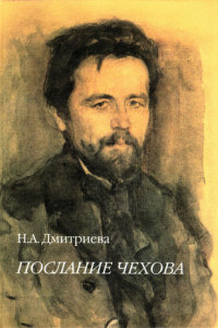 Книга Послание Чехова