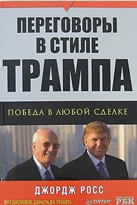 Книга Переговоры в стиле Трампа: победа в любой сделке