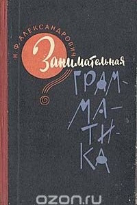 Книга Занимательная грамматика