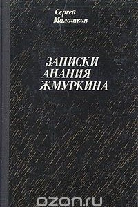 Книга Записки Анания Жмуркина