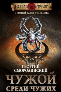 Книга Темный завет ушедших. Книга первая. Чужой среди чужих