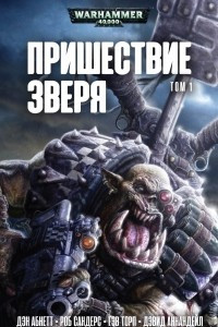 Книга Пришествие Зверя. Том 1