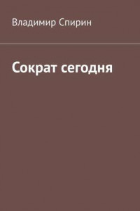 Книга Сократ сегодня