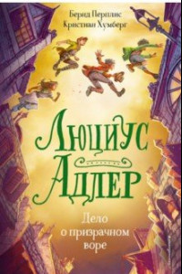 Книга Люциус Адлер. Дело о призрачном воре