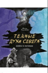 Книга Темные духи Севера. Мифы и легенды