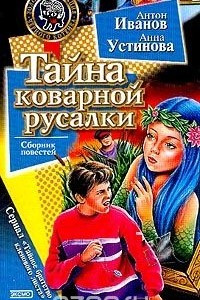 Книга Тайна коварной русалки