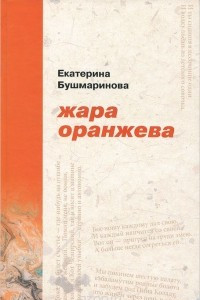 Книга Жара оранжева