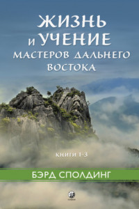 Книга Жизнь и учение Мастеров Дальнего Востока. Книги 1–3