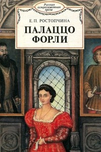 Книга Палаццо Форли