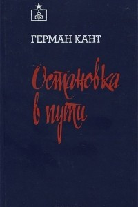 Книга Остановка в пути