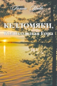 Книга Келломяки, Колокольная Гора