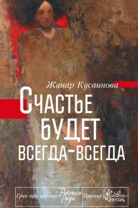 Книга Счастье будет всегда-всегда