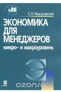 Книга Экономика для менеджеров. Микро- и макроуровень