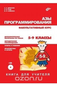 Книга Азы программирования. Факультативный курс. Книга для учителя. 5-9 классы