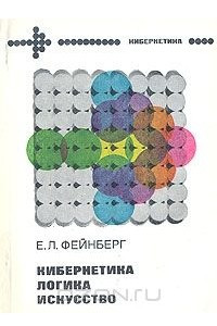 Книга Кибернетика, логика, искусство