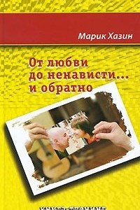 Книга От любви до ненависти... и обратно. Книга-тренинг