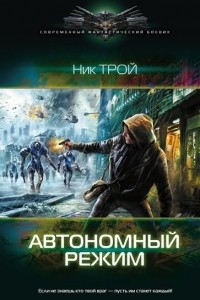 Книга Автономный режим