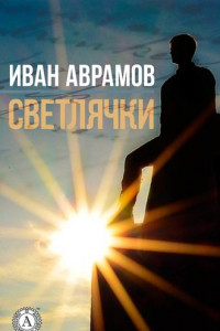 Книга Светлячки