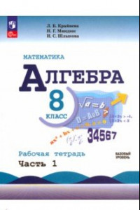 Книга Математика. Алгебра. 8 класс. Базовый уровень. Рабочая тетрадь. В 2-х частях. Часть 1