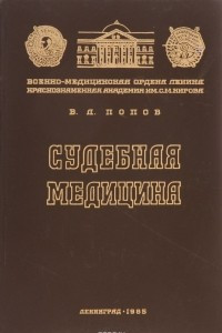 Книга Судебная медицина