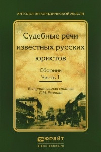 Книга Судебные речи известных русских юристов. В 2 частях. Часть 1