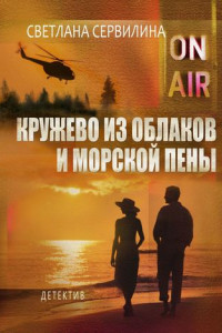 Книга Кружево из облаков и морской пены