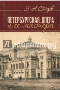 Книга Петербургская опера и ее мастера. Учебное пособие