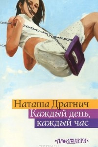 Книга Каждый день, каждый час