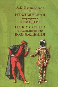 Книга Итальянская народная комедия. Искусство итальянского Возрождения