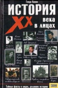 Книга История ХХ века в лицах