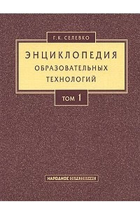 Книга Энциклопедия образовательных технологий. В 2 т. Т. 1. (обл)