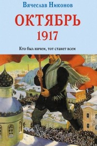 Книга Октябрь 1917. Кто был ничем, тот станет всем