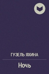 Книга Ночь