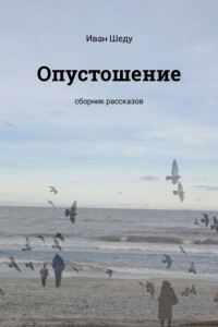 Книга Опустошение